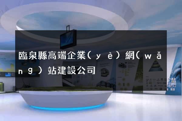 臨泉縣高端企業(yè)網(wǎng)站建設公司