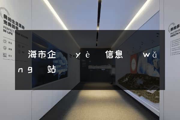 臨海市企業(yè)信息網(wǎng)站