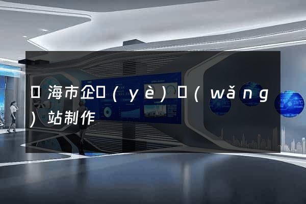 臨海市企業(yè)網(wǎng)站制作