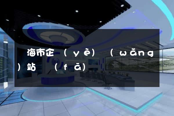 臨海市企業(yè)網(wǎng)站開發(fā)