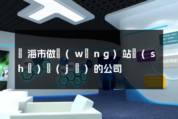 臨海市做網(wǎng)站設(shè)計(jì)的公司