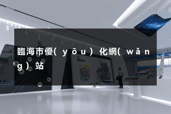 臨海市優(yōu)化網(wǎng)站