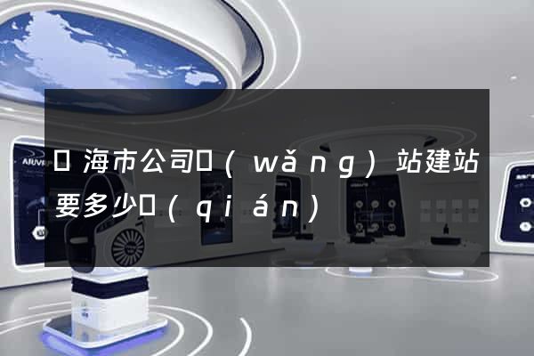 臨海市公司網(wǎng)站建站要多少錢(qián)