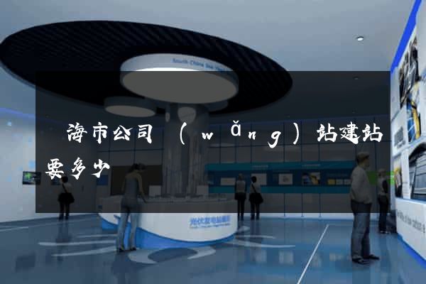 臨海市公司網(wǎng)站建站要多少錢