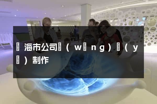 臨海市公司網(wǎng)頁(yè)制作