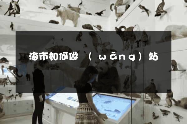 臨海市如何做網(wǎng)站