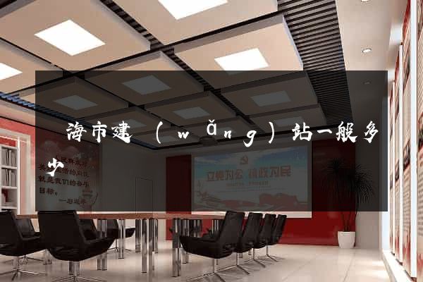 臨海市建網(wǎng)站一般多少錢