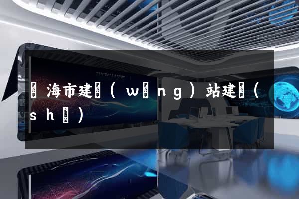 臨海市建網(wǎng)站建設(shè)