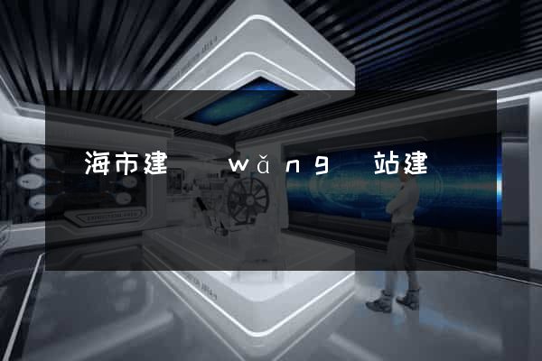 臨海市建網(wǎng)站建設