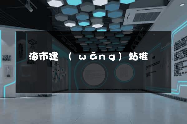 臨海市建網(wǎng)站推廣