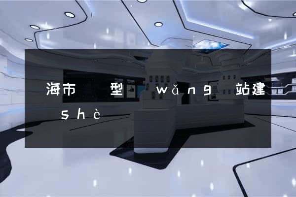 臨海市營銷型網(wǎng)站建設(shè)