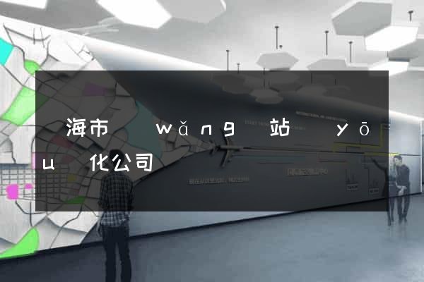 臨海市網(wǎng)站優(yōu)化公司