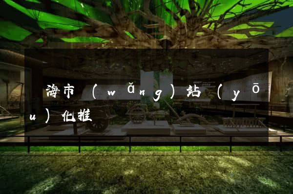 臨海市網(wǎng)站優(yōu)化推廣