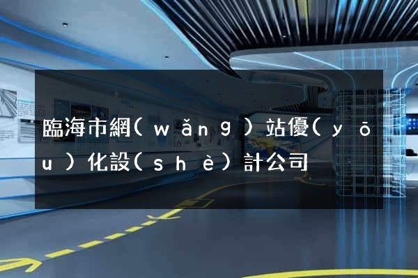 臨海市網(wǎng)站優(yōu)化設(shè)計公司