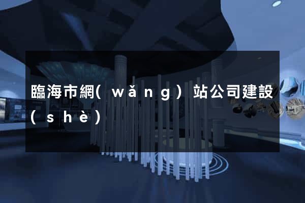 臨海市網(wǎng)站公司建設(shè)