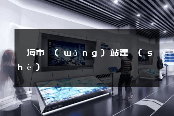 臨海市網(wǎng)站建設(shè)