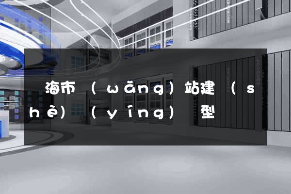 臨海市網(wǎng)站建設(shè)營(yíng)銷型