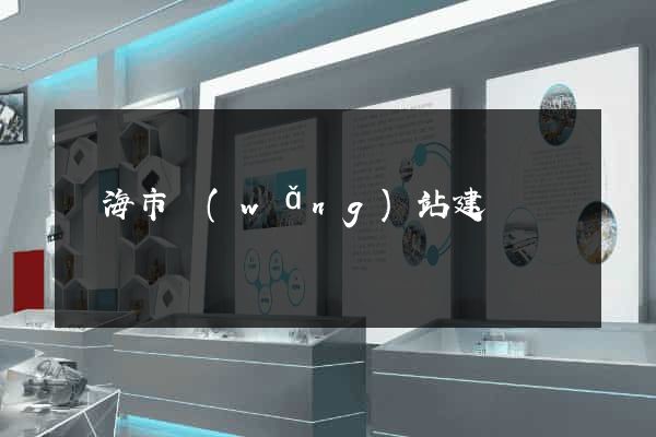 臨海市網(wǎng)站建設