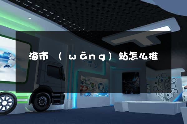 臨海市網(wǎng)站怎么推廣