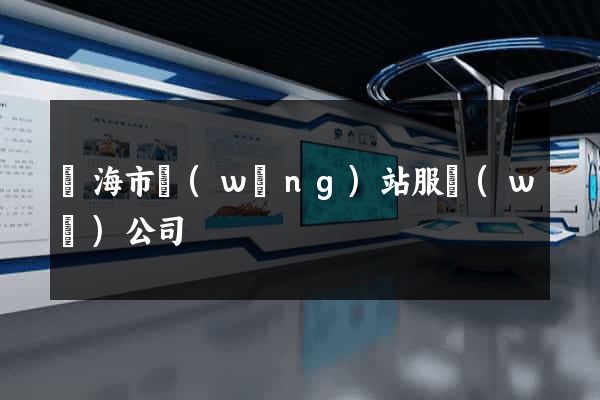 臨海市網(wǎng)站服務(wù)公司
