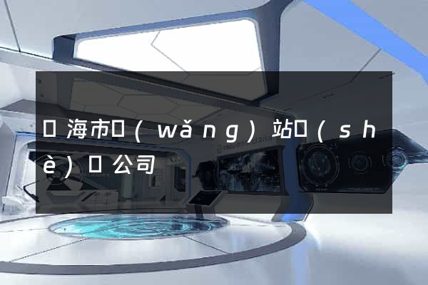 臨海市網(wǎng)站設(shè)計公司