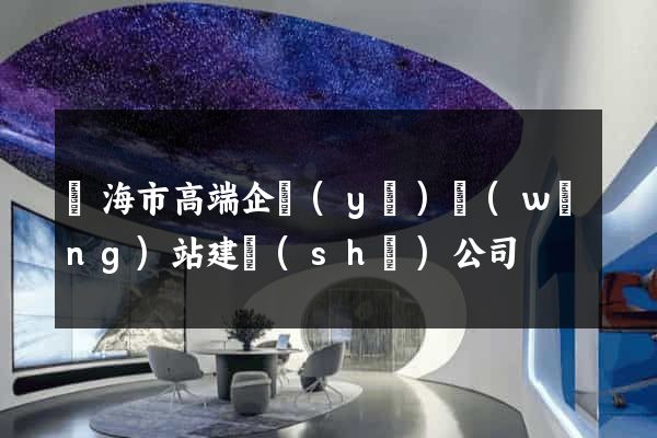 臨海市高端企業(yè)網(wǎng)站建設(shè)公司