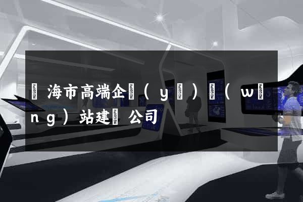 臨海市高端企業(yè)網(wǎng)站建設公司