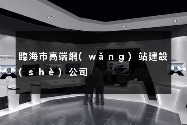 臨海市高端網(wǎng)站建設(shè)公司
