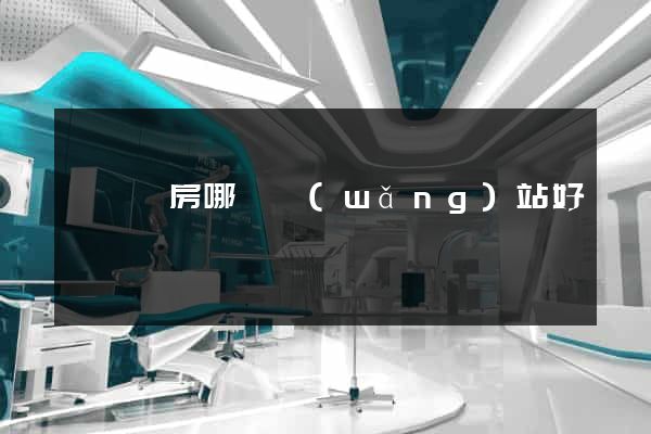 臨淄賣房哪個網(wǎng)站好