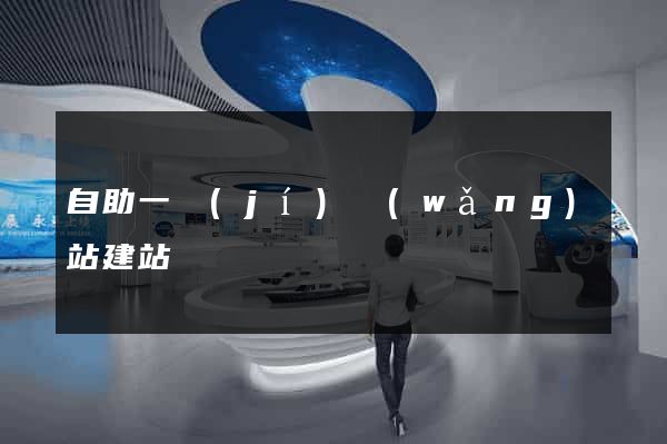 自助一級(jí)網(wǎng)站建站