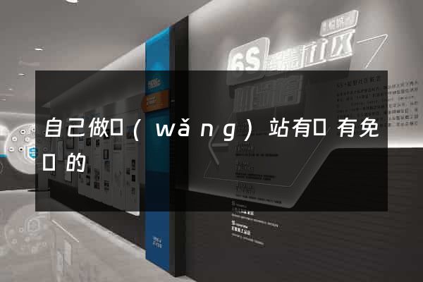 自己做網(wǎng)站有沒有免費的
