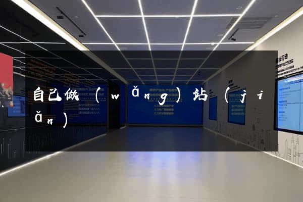 自己做網(wǎng)站簡(jiǎn)單嗎