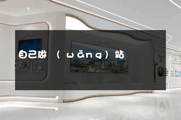 自己做網(wǎng)站簡單嗎
