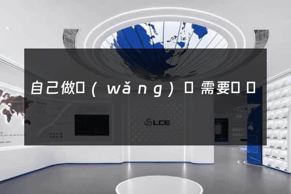 自己做網(wǎng)頁需要錢嗎