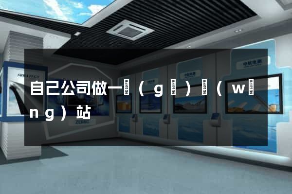自己公司做一個(gè)網(wǎng)站