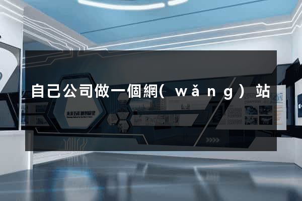 自己公司做一個網(wǎng)站