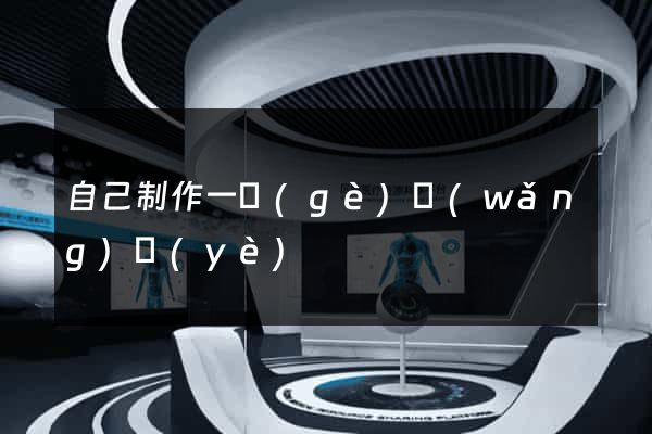 自己制作一個(gè)網(wǎng)頁(yè)