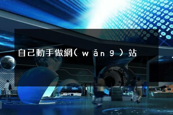 自己動手做網(wǎng)站
