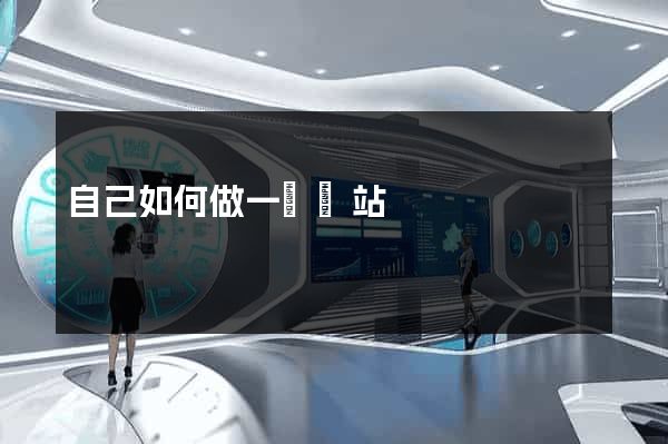 自己如何做一個網站