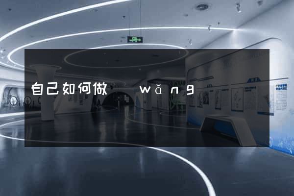 自己如何做網(wǎng)頁