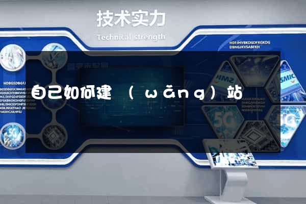 自己如何建網(wǎng)站