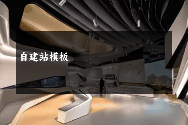 自建站模板