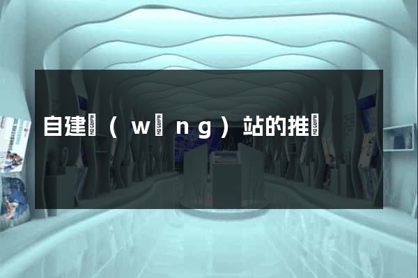 自建網(wǎng)站的推廣