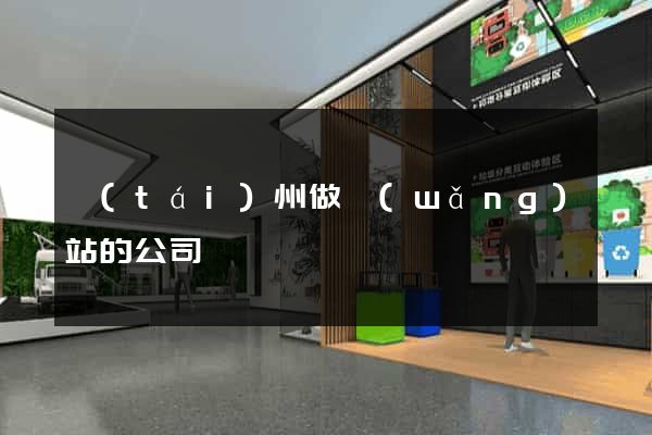 臺(tái)州做網(wǎng)站的公司