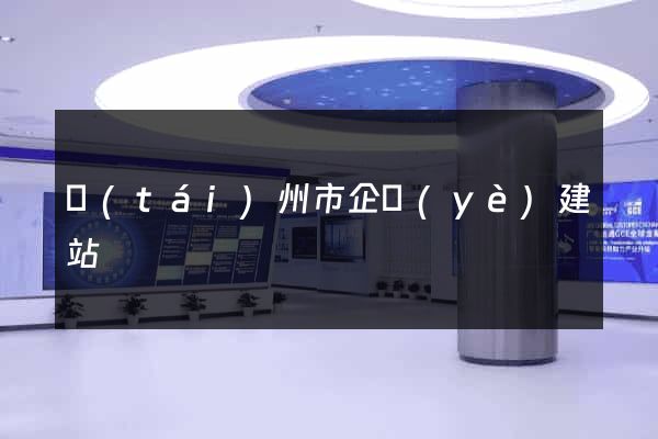 臺(tái)州市企業(yè)建站