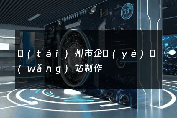 臺(tái)州市企業(yè)網(wǎng)站制作