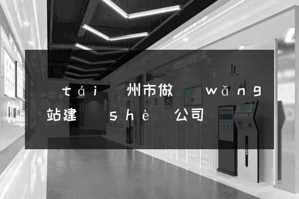 臺(tái)州市做網(wǎng)站建設(shè)公司