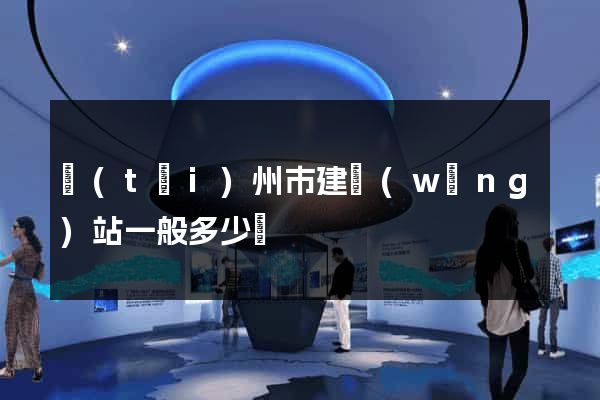 臺(tái)州市建網(wǎng)站一般多少錢