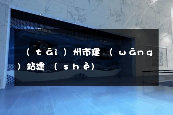 臺(tái)州市建網(wǎng)站建設(shè)