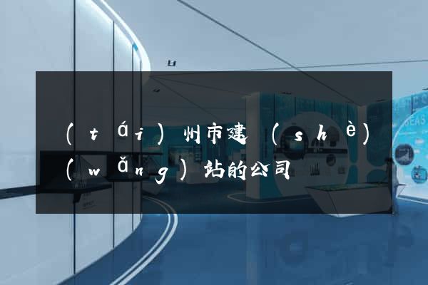 臺(tái)州市建設(shè)網(wǎng)站的公司